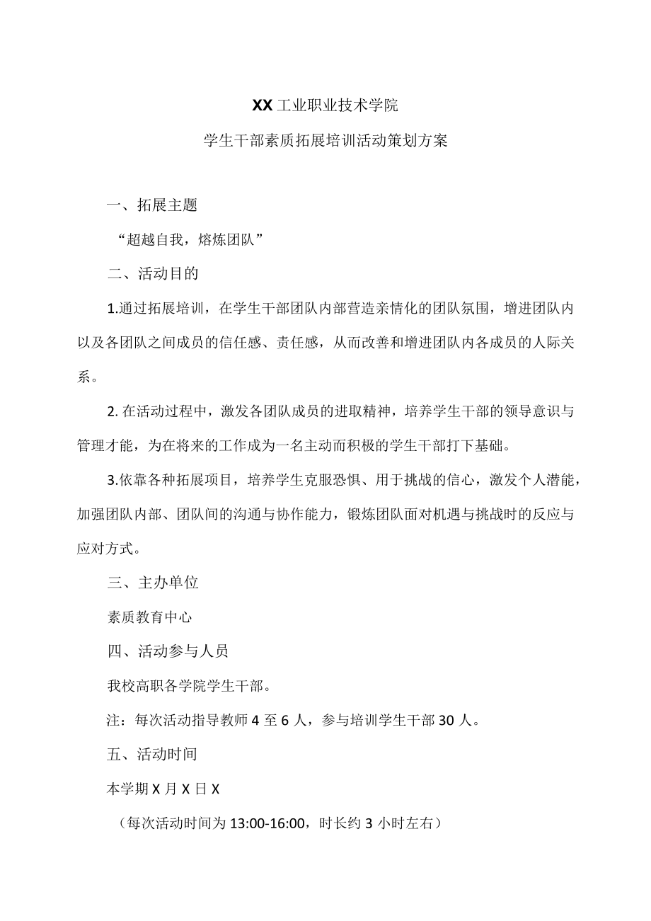 XX工业职业技术学院学生干部素质拓展培训活动策划方案.docx_第1页