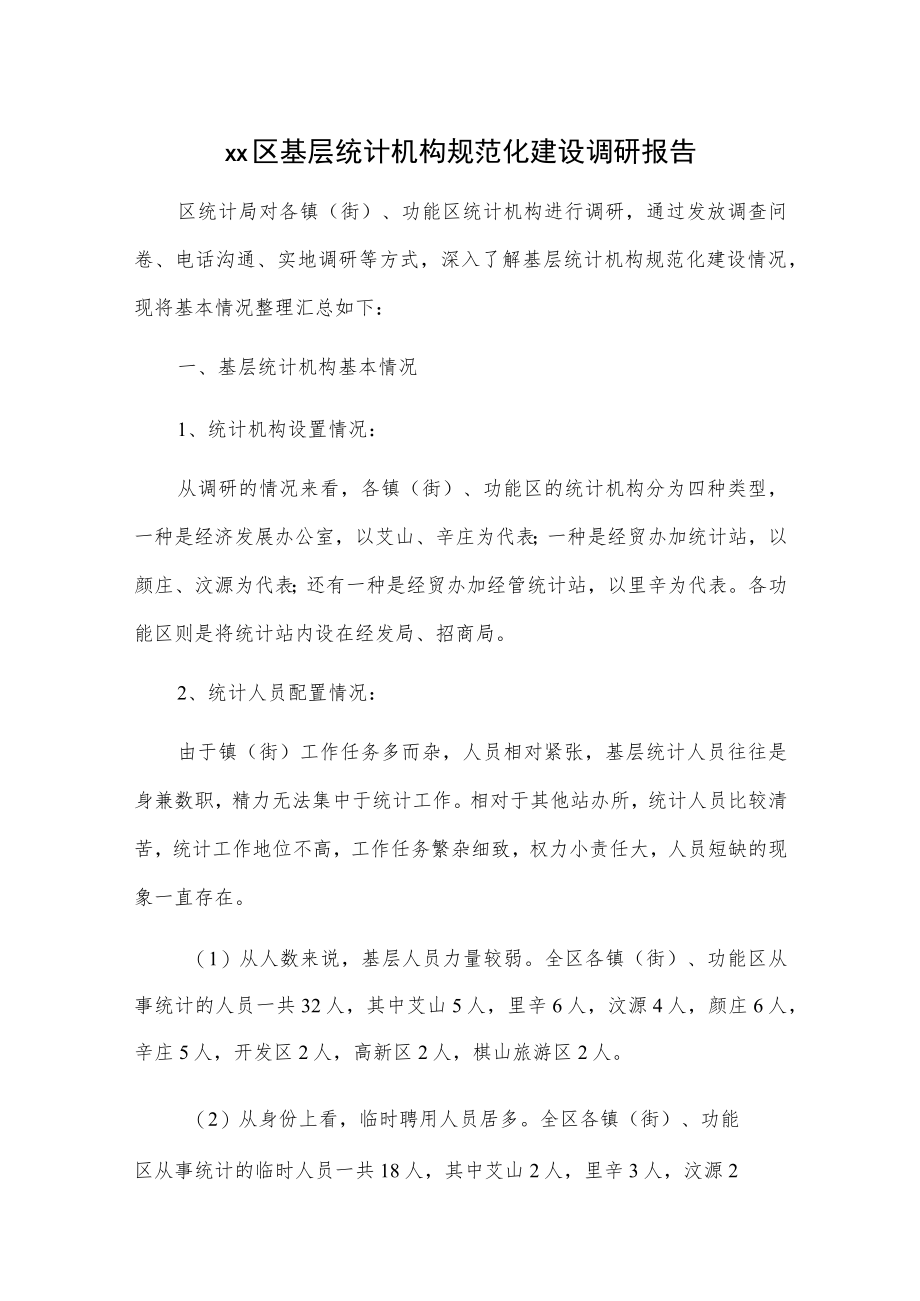 xx区基层统计机构规范化建设调研报告.docx_第1页