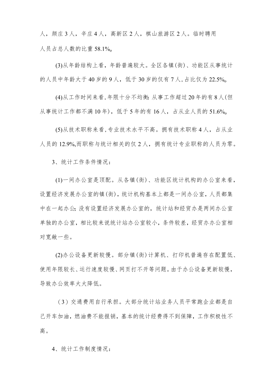 xx区基层统计机构规范化建设调研报告.docx_第2页