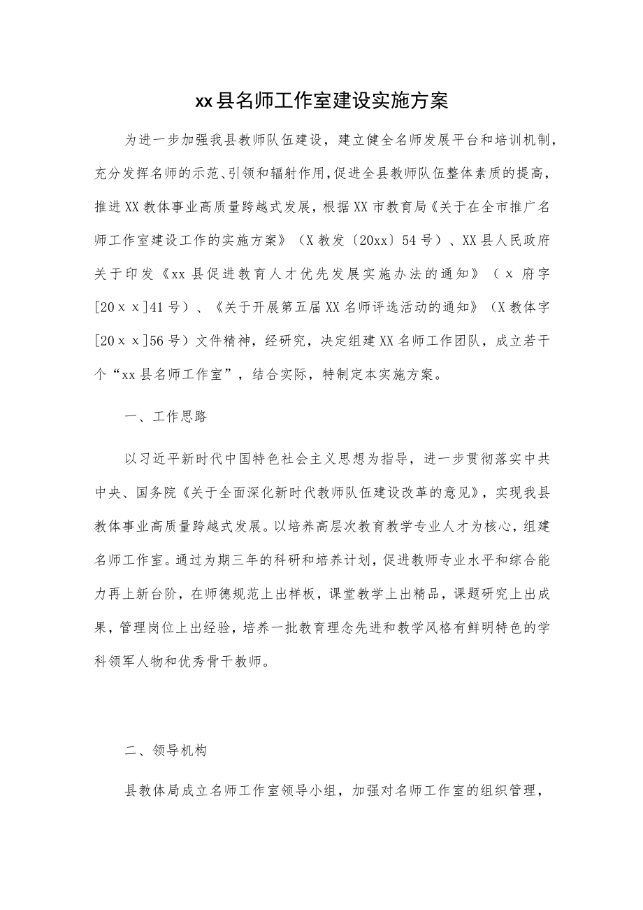 xx县名师工作室建设实施方案.docx_第1页