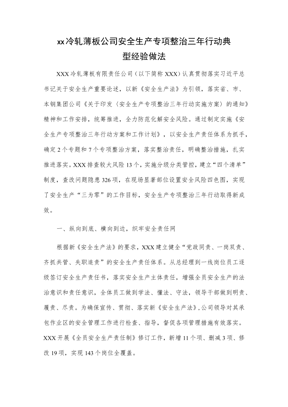 xx冷轧薄板公司安全生产专项整治三行动典型经验做法.docx_第1页