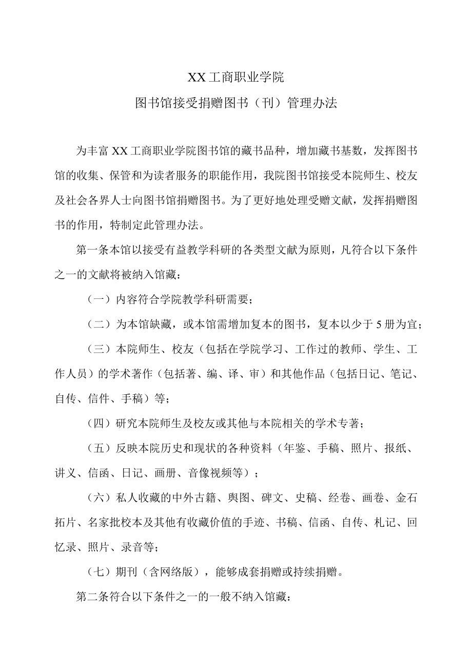 XX工商职业学院图书馆接受捐赠图书（刊）管理办法.docx_第1页