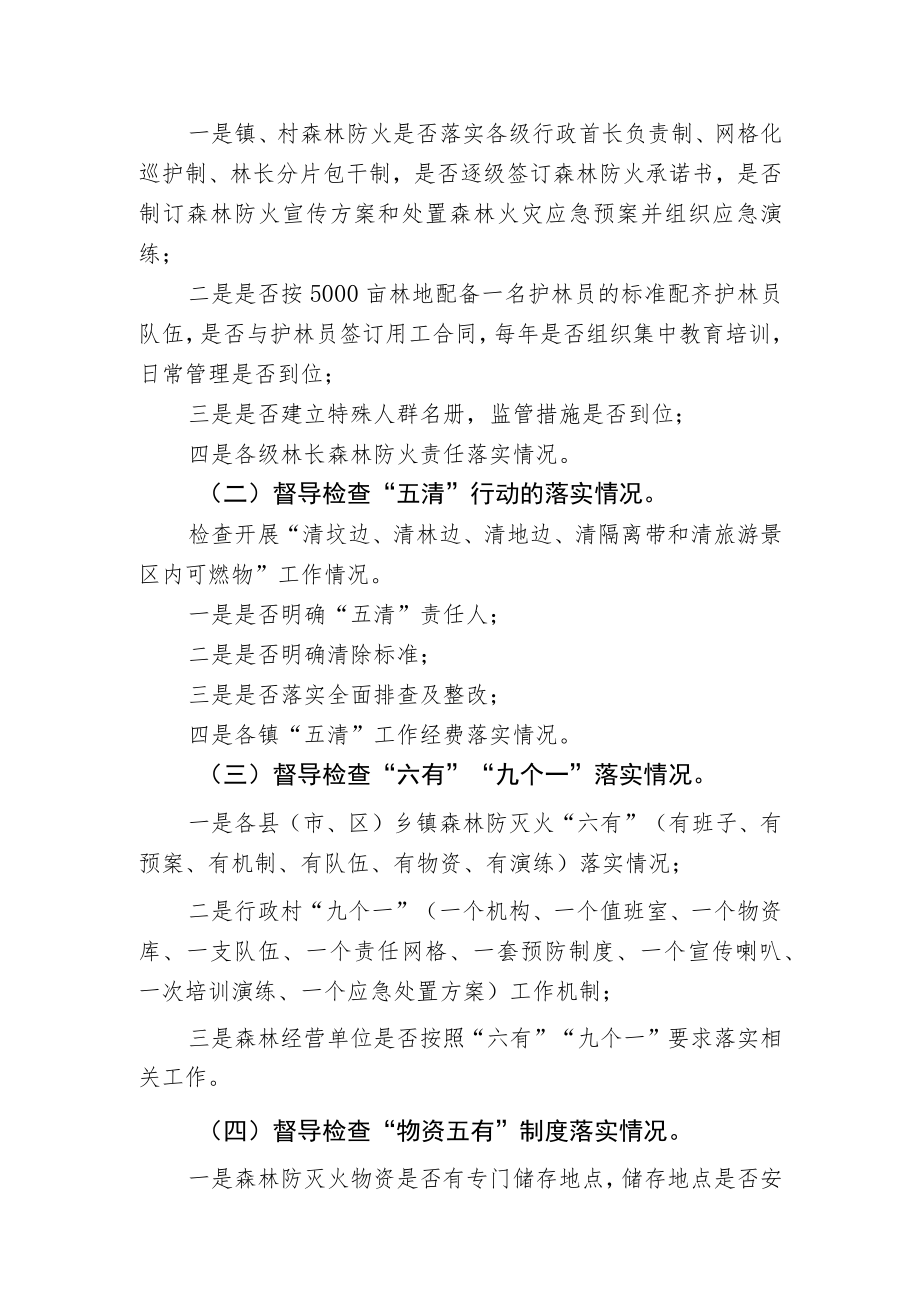 XX县林业局森林防火督导检查工作方案.docx_第2页