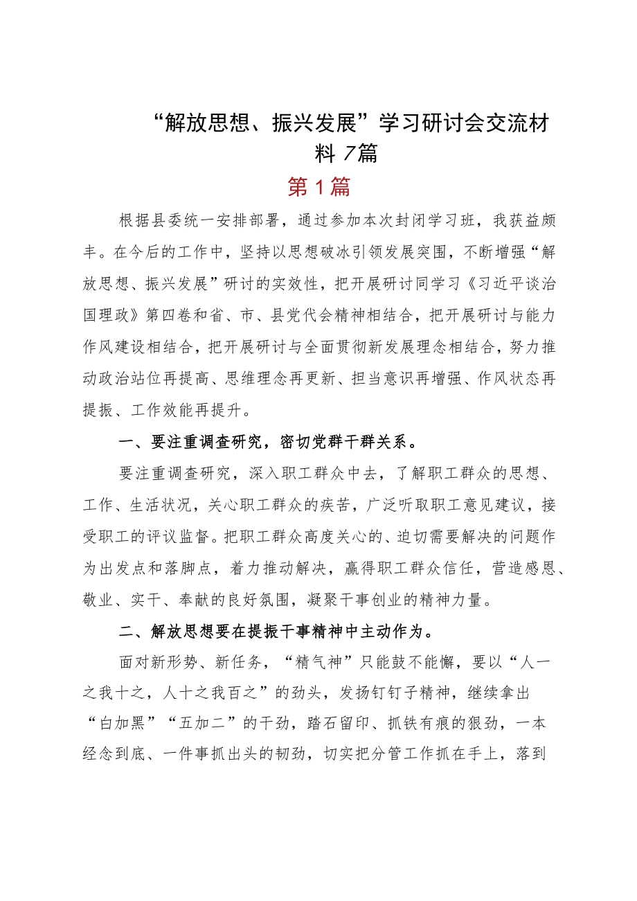 “解放思想、振兴发展”学习研讨会交流材料7篇.docx_第1页