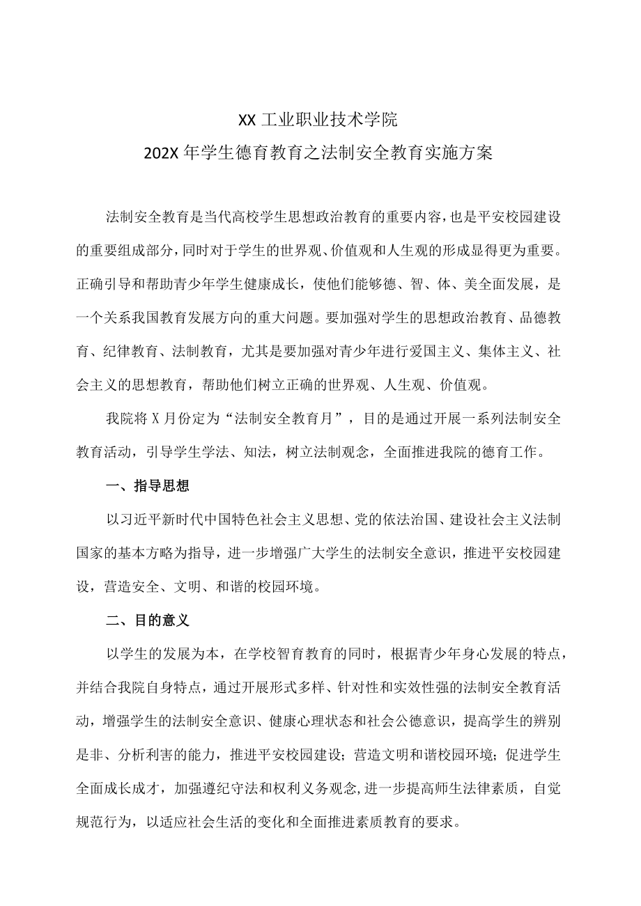 XX工业职业技术学院202X学生德育教育之法制安全教育实施方案.docx_第1页