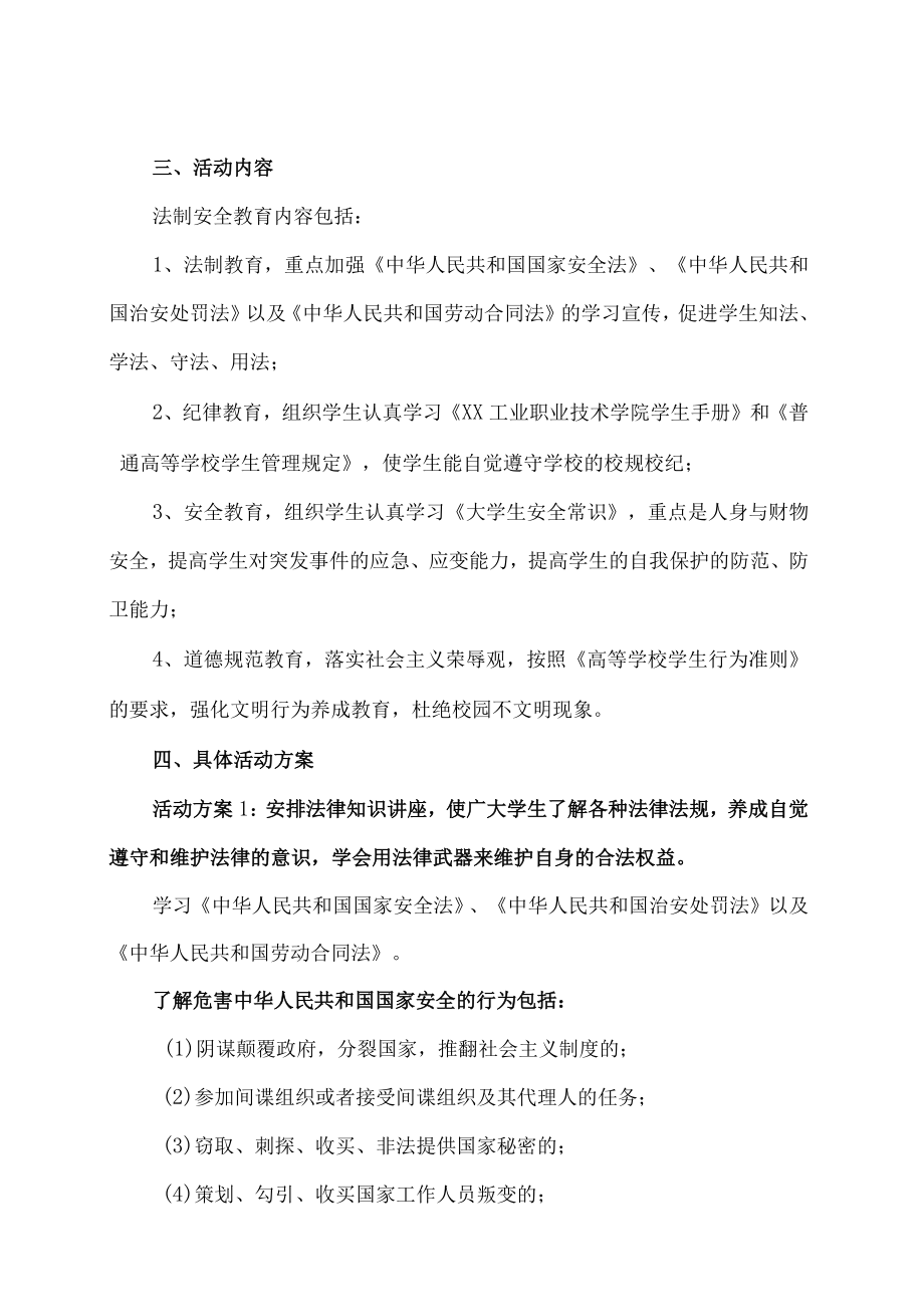 XX工业职业技术学院202X学生德育教育之法制安全教育实施方案.docx_第2页