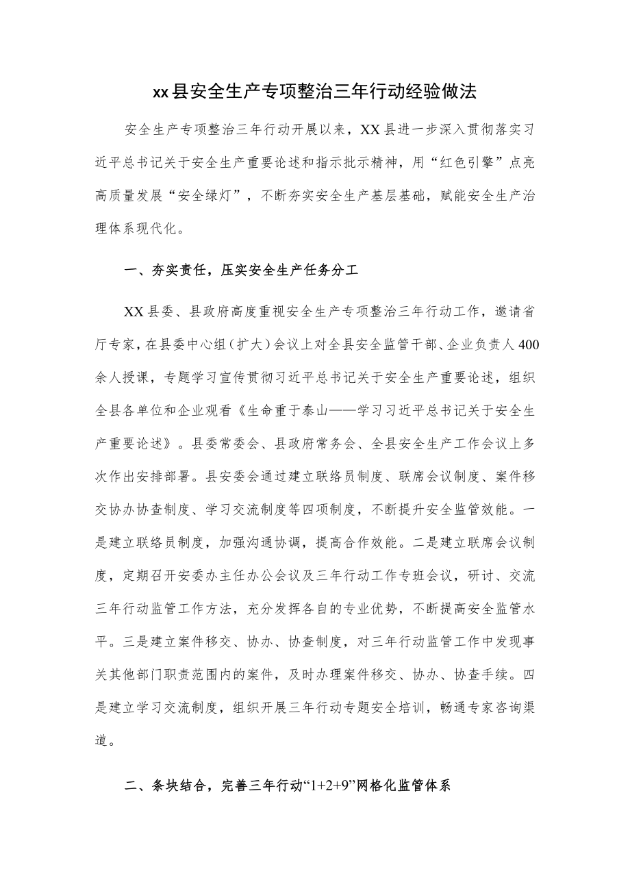 xx县安全生产专项整治三行动经验做法.docx_第1页