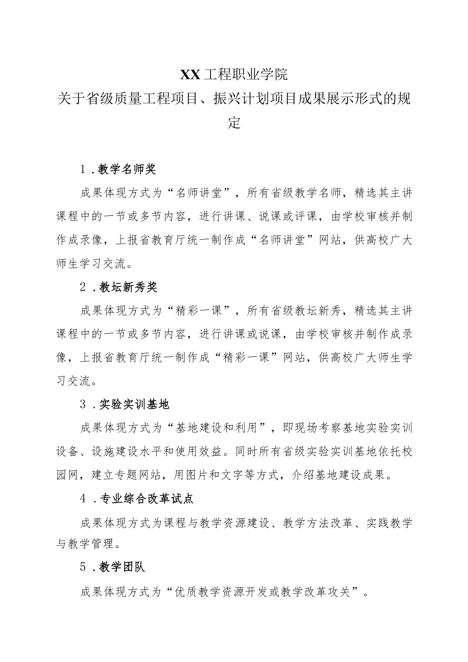 XX工程职业学院关于省级质量工程项目、振兴计划项目成果展示形式的规定.docx_第1页