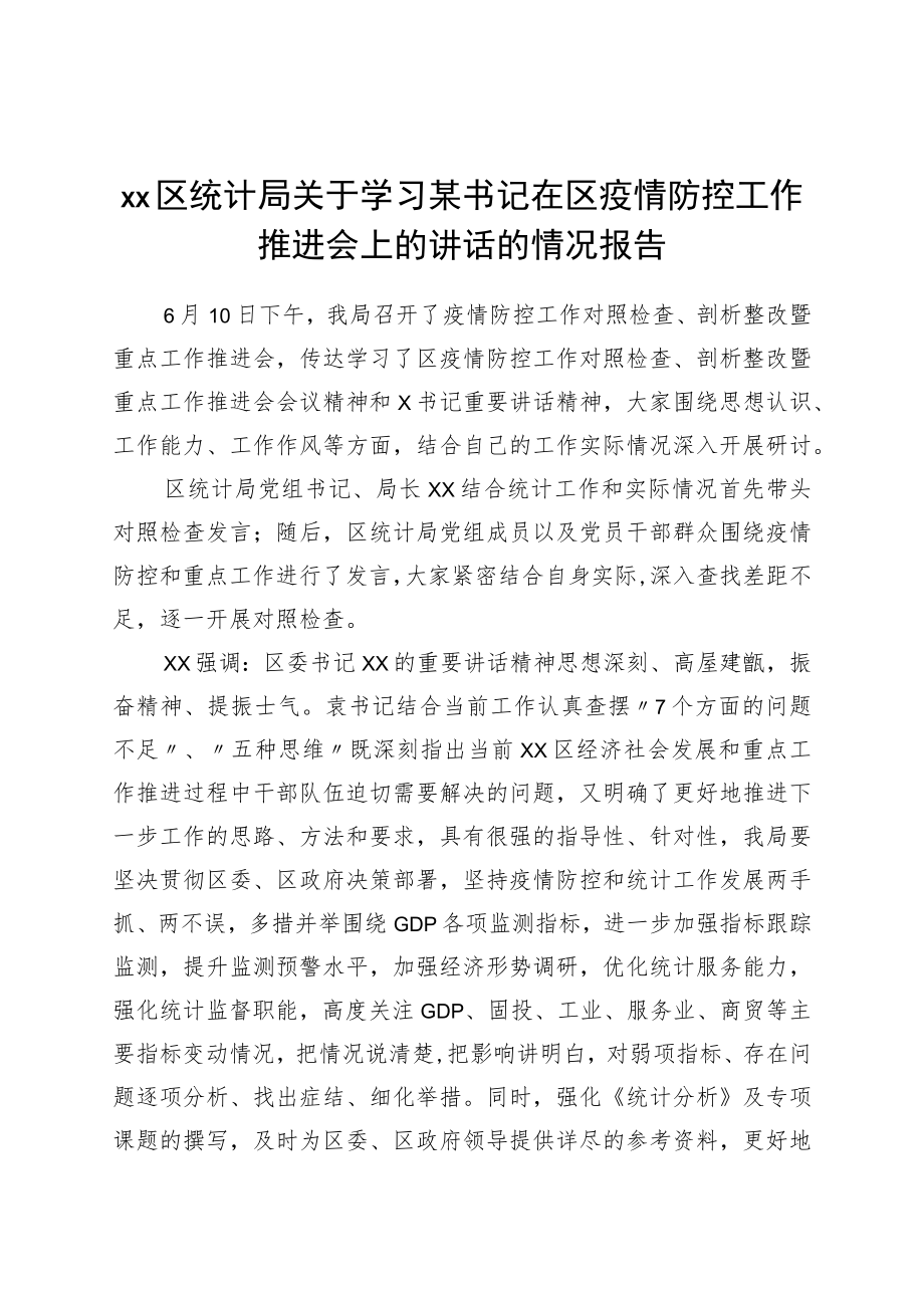 xx区统计局关于学习x书记在xx区疫情防控工作推进会上的讲话的情况报告.docx_第1页