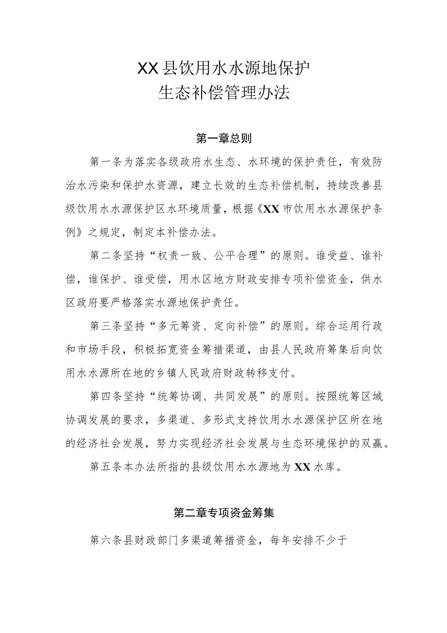 XX县饮用水水源地保护生态补偿管理办法.docx_第1页