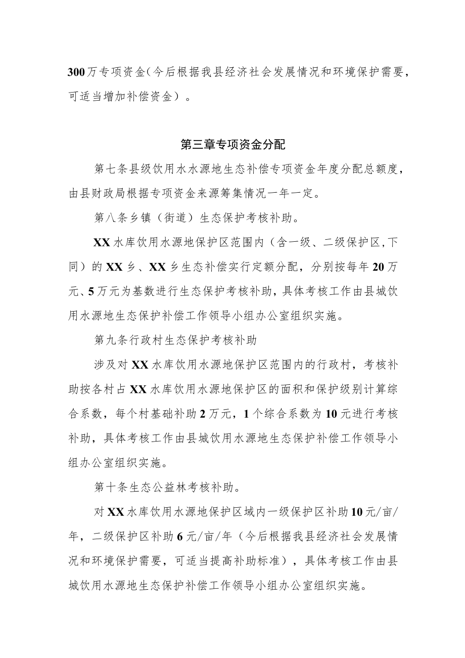 XX县饮用水水源地保护生态补偿管理办法.docx_第2页