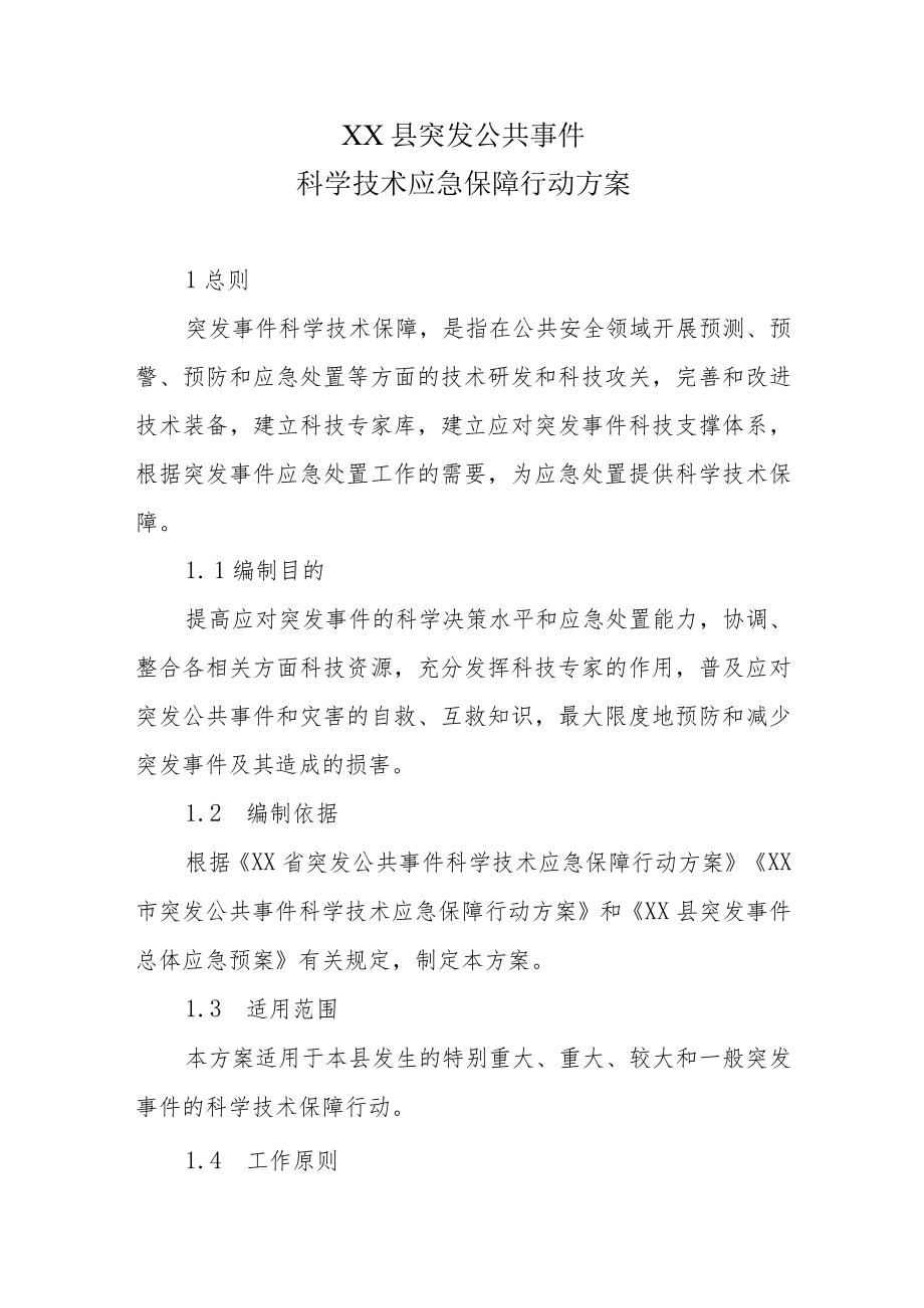 XX县突发公共事件科学技术应急保障行动方案.docx_第1页