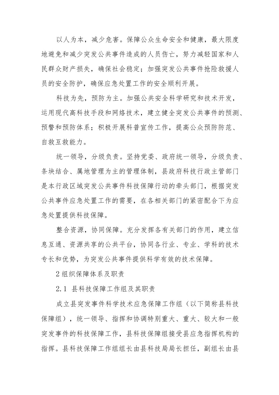 XX县突发公共事件科学技术应急保障行动方案.docx_第2页