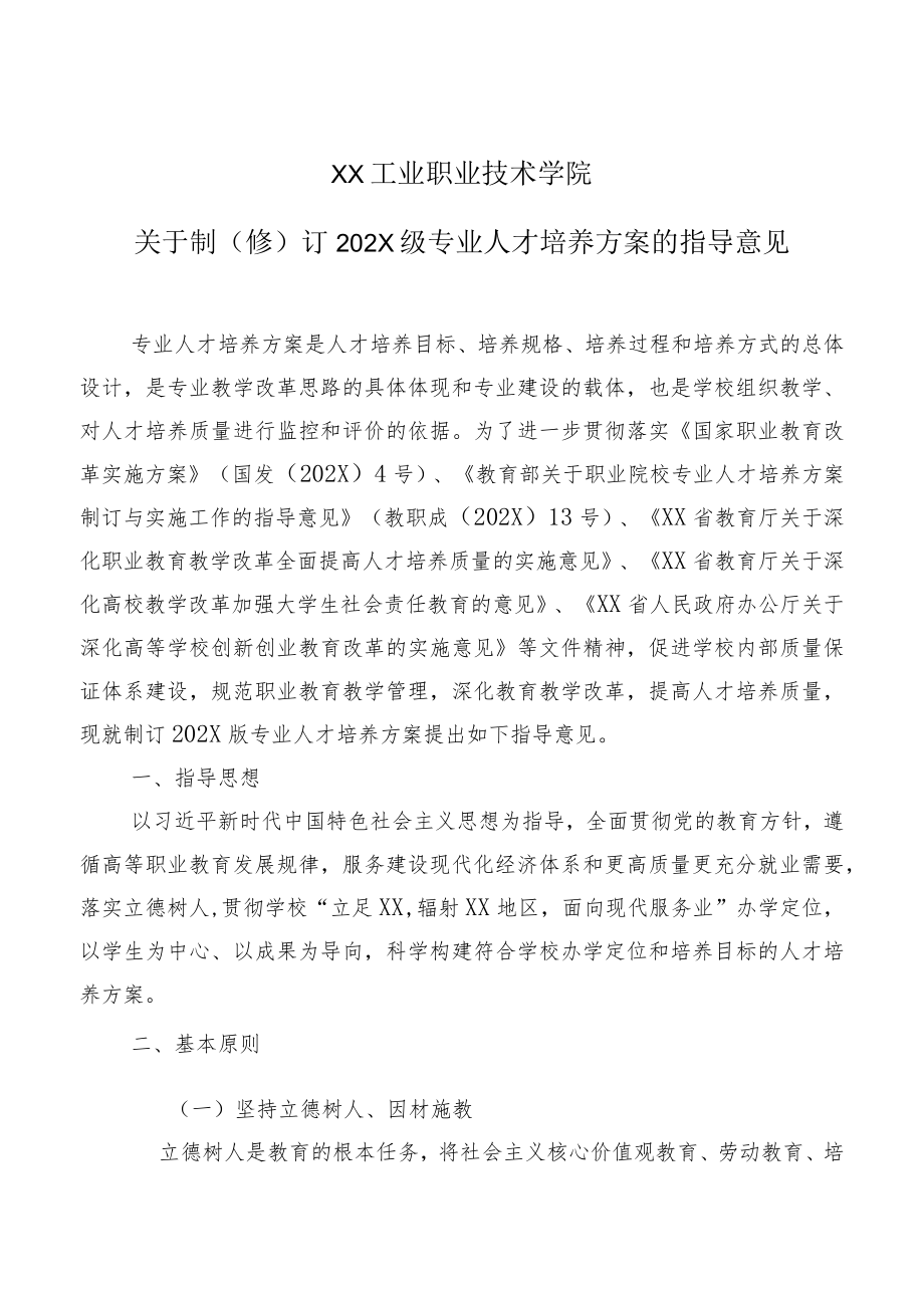 XX工业职业技术学院关于制（修）订202X级专业人才培养方案的指导意见.docx_第1页