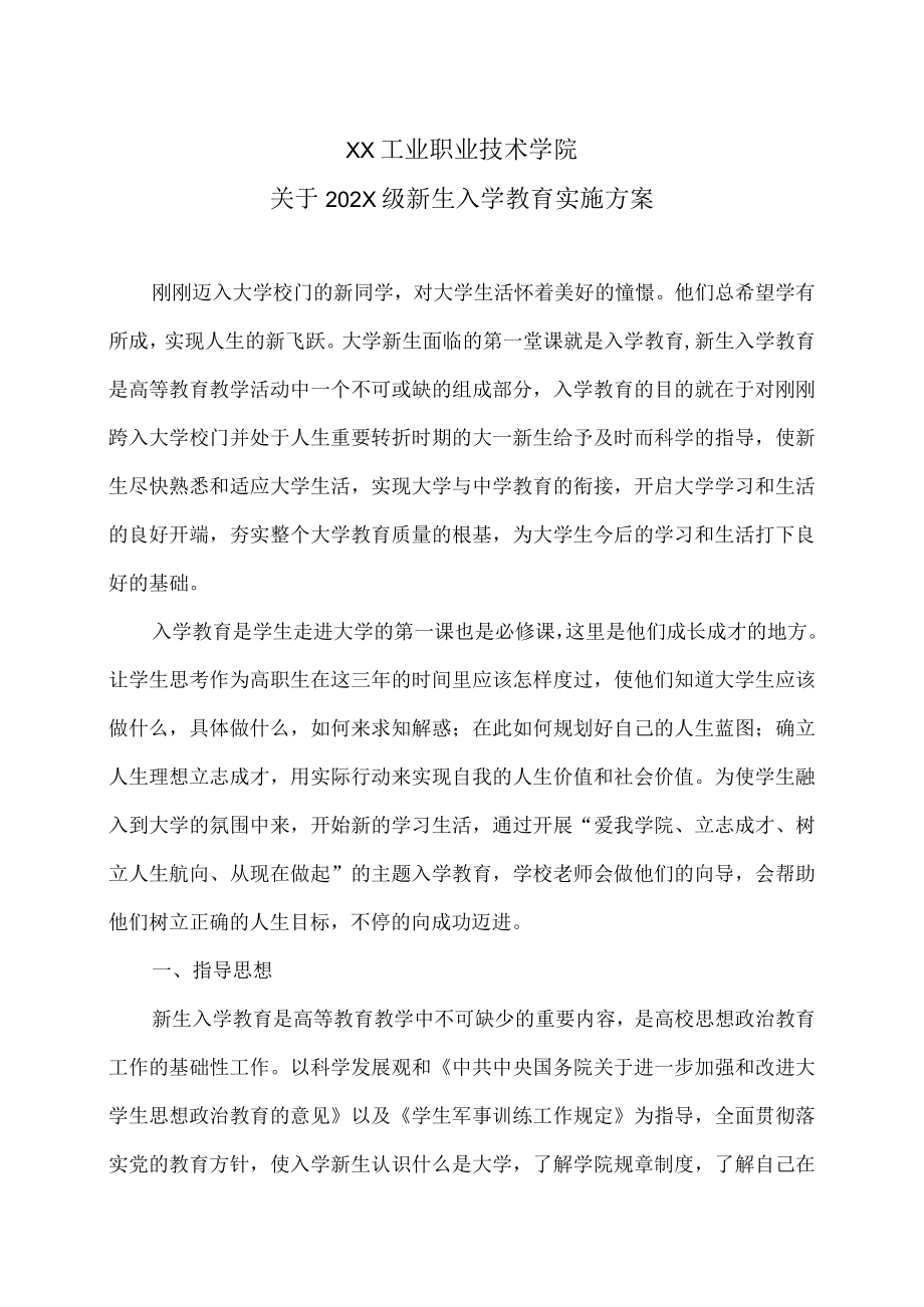 XX工业职业技术学院关于202X级新生入学教育实施方案.docx_第1页