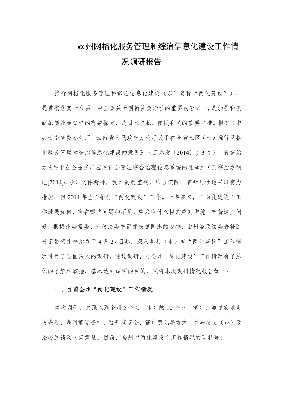 xx州网格化服务管理和综治信息化建设工作情况调研报告.docx_第1页