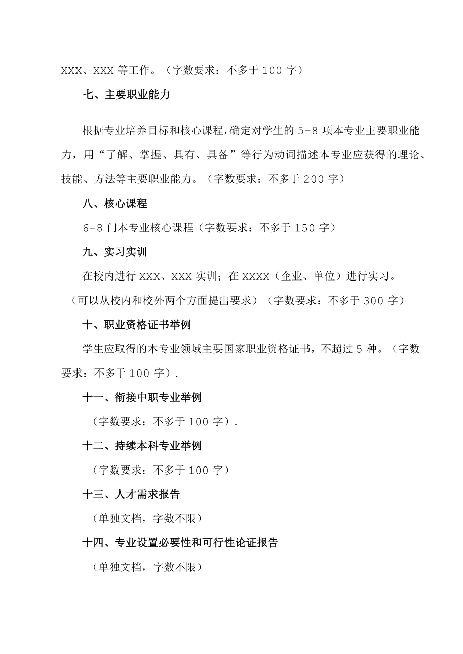 XX工商职业学院关于申报202X高等职业教育（专科）增补专业的建议材料.docx_第2页