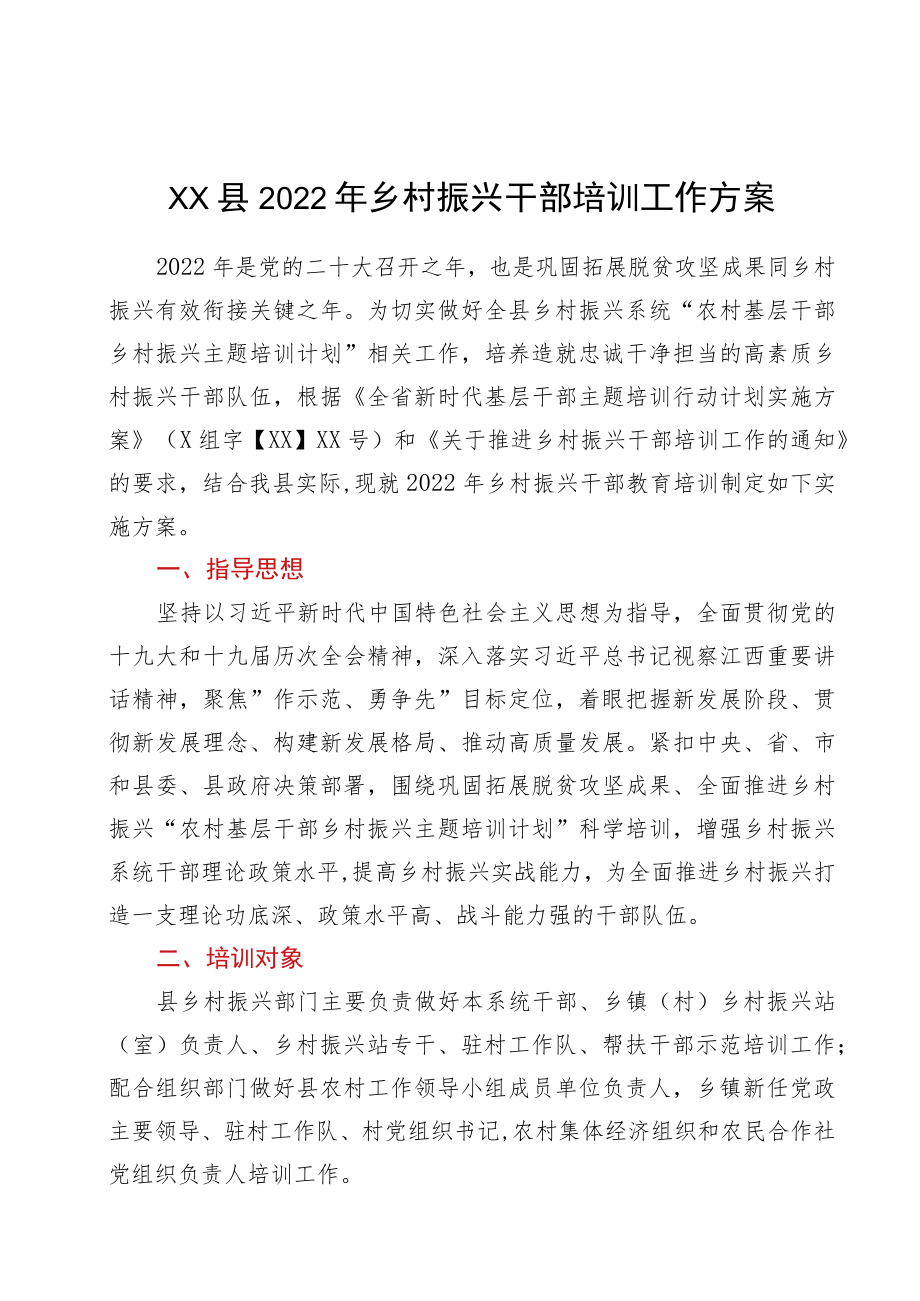 xx县2022乡村振兴干部培训工作方案.docx_第1页