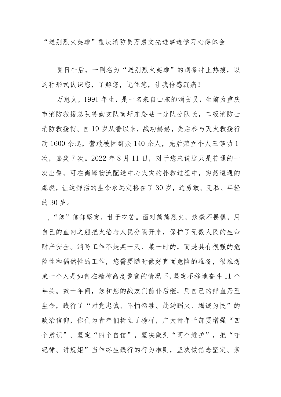 “送别烈火英雄”重庆消防员万惠文先进事迹学习心得体会3篇.docx_第1页