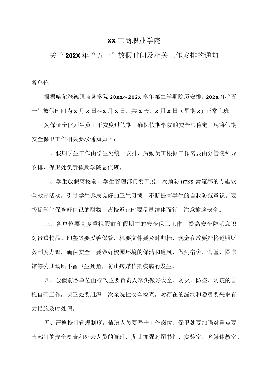 XX工商职业学院关于202X“五一”放假时间及相关工作安排的通知.docx_第1页