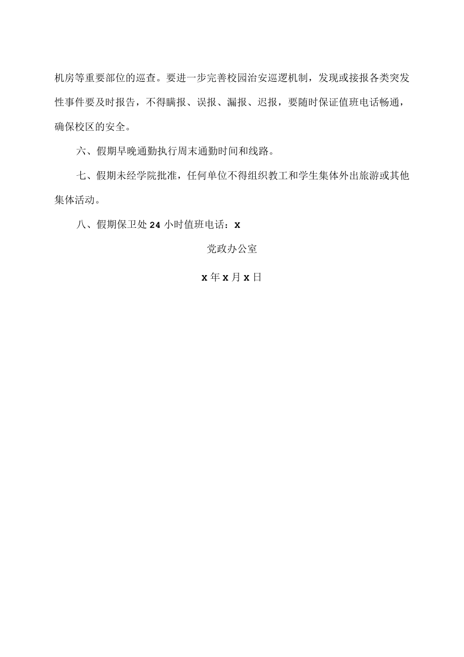 XX工商职业学院关于202X“五一”放假时间及相关工作安排的通知.docx_第2页