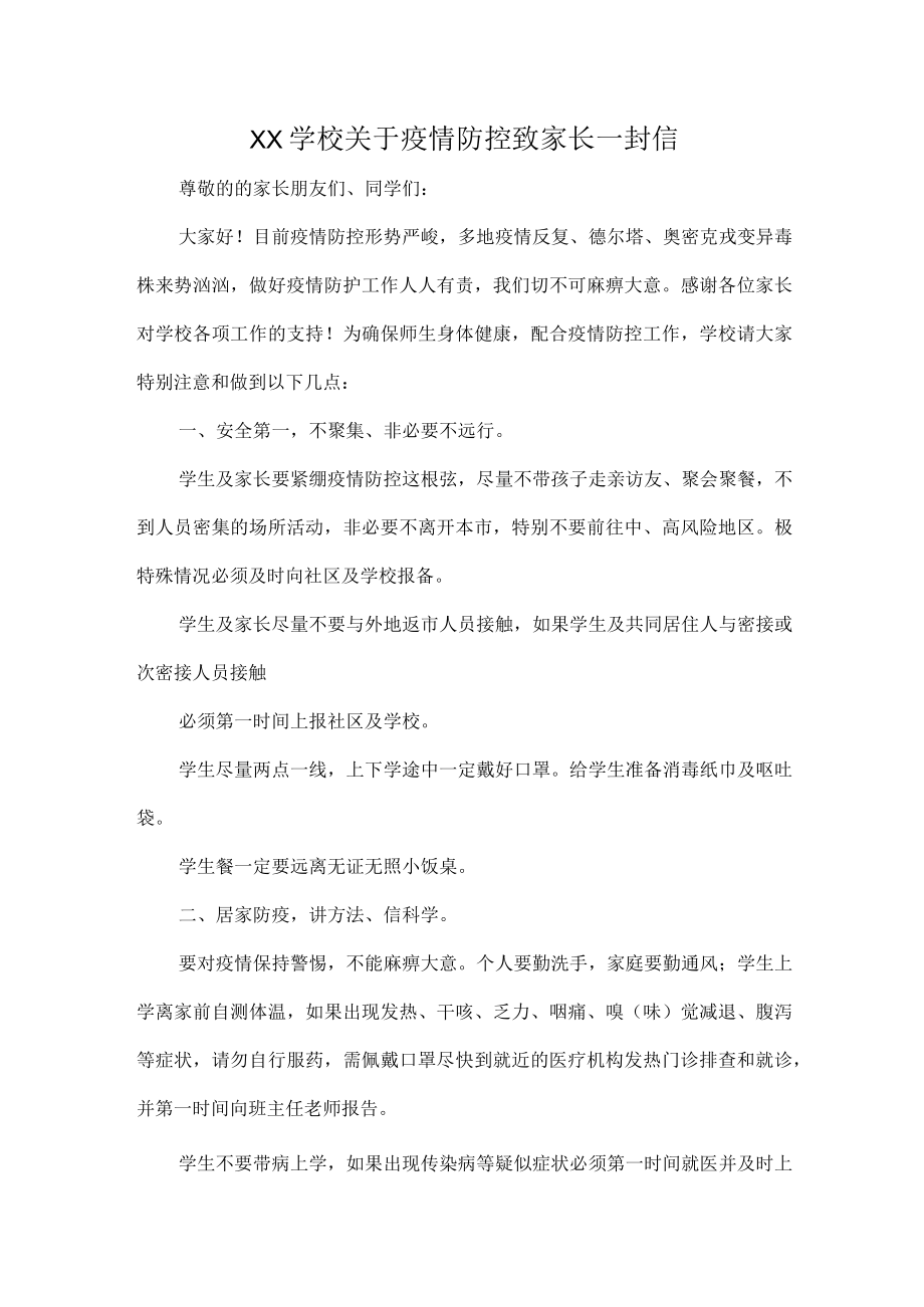 XX学校关于疫情防控致家长一封信.docx_第1页