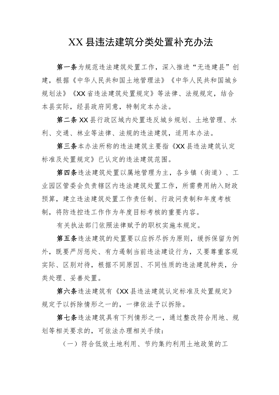 XX县违法建筑分类处置补充办法.docx_第1页