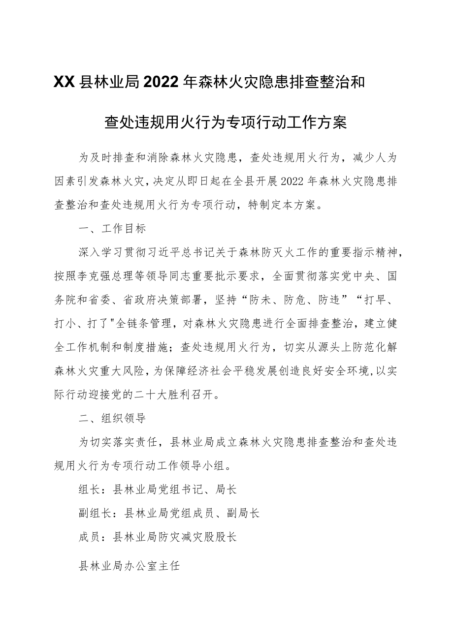 XX县林业局2022森林火灾隐患排查整治和查处违规用火行为专项行动工作方案.docx_第1页