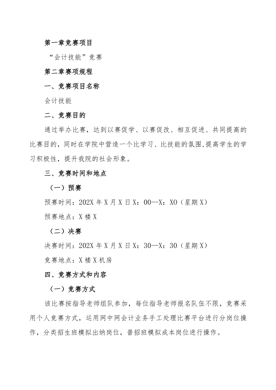 XX工商职业学院关于举办“会计技能”竞赛的实施方案.docx_第1页