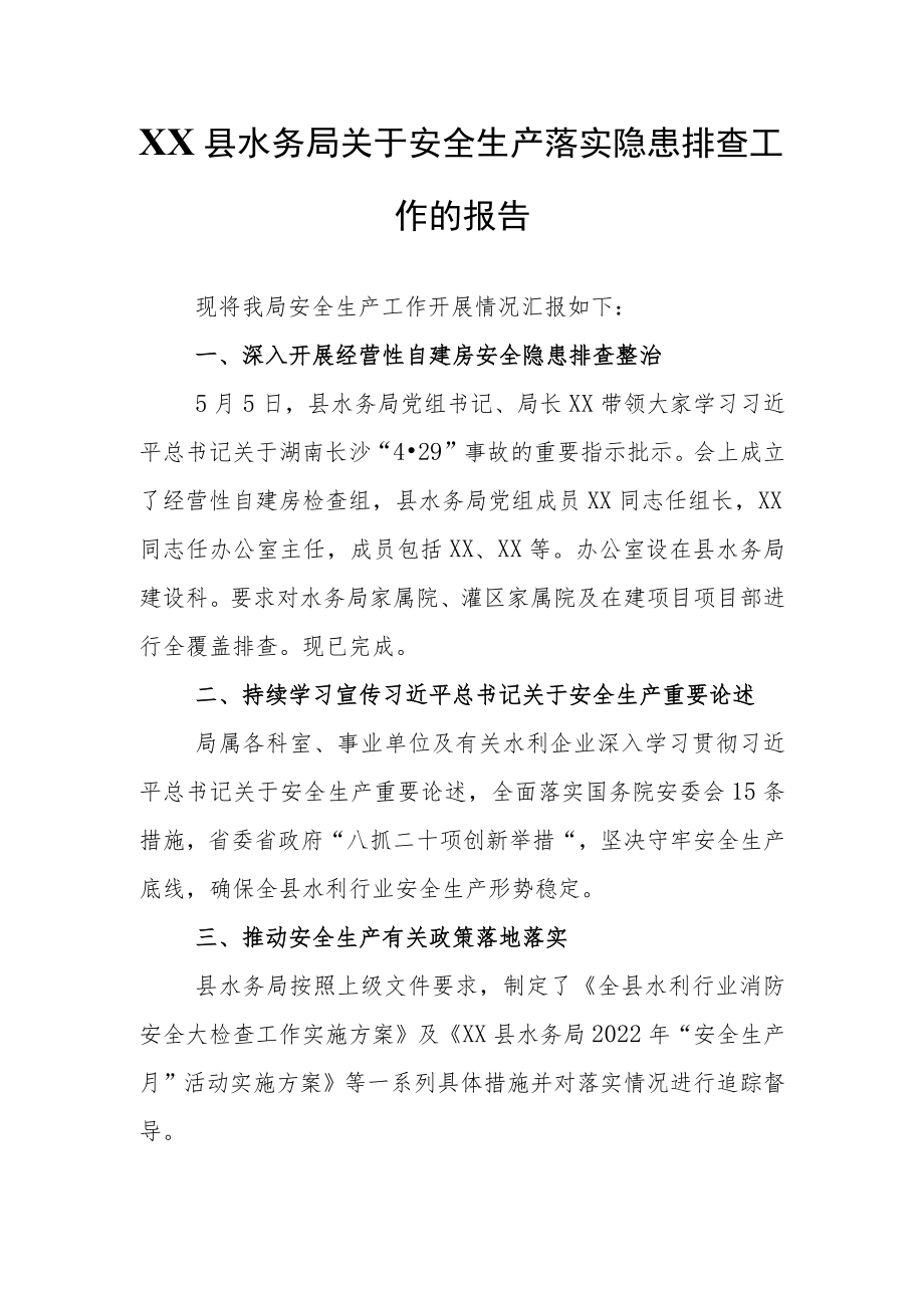 XX县水务局关于安全生产落实隐患排查工作的报告.docx_第1页