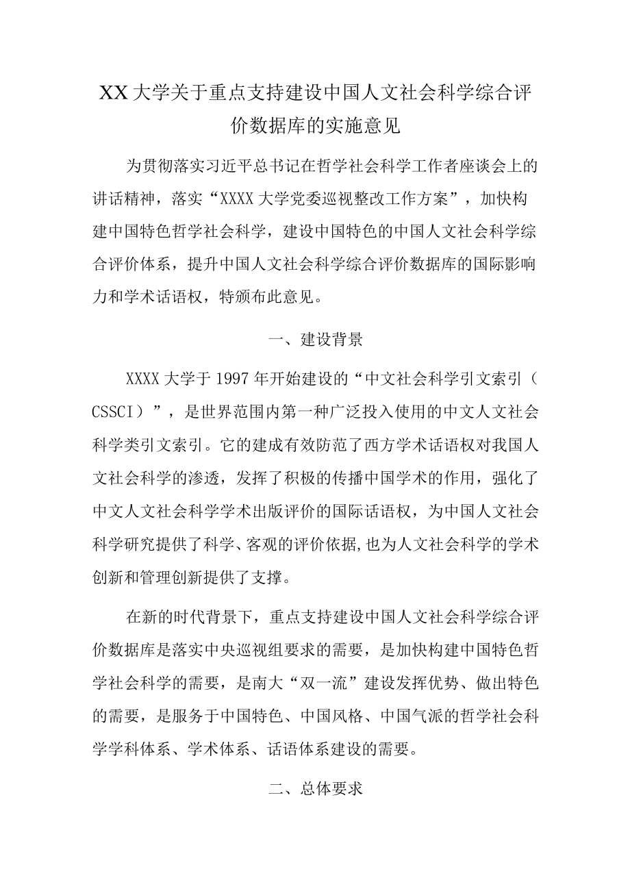 XX大学关于重点支持建设中国人文社会科学综合评价数据库的实施意见.docx_第1页