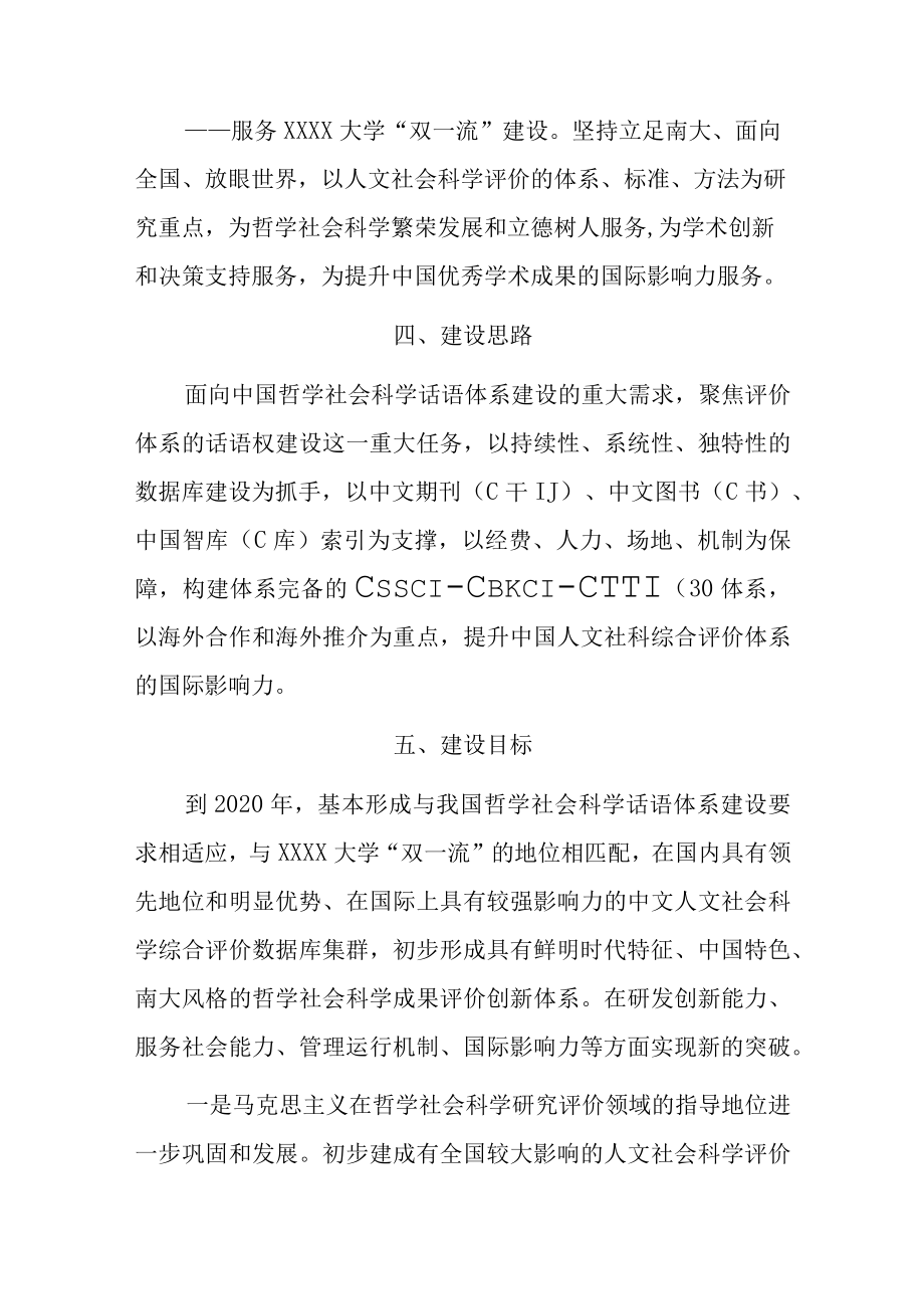 XX大学关于重点支持建设中国人文社会科学综合评价数据库的实施意见.docx_第3页