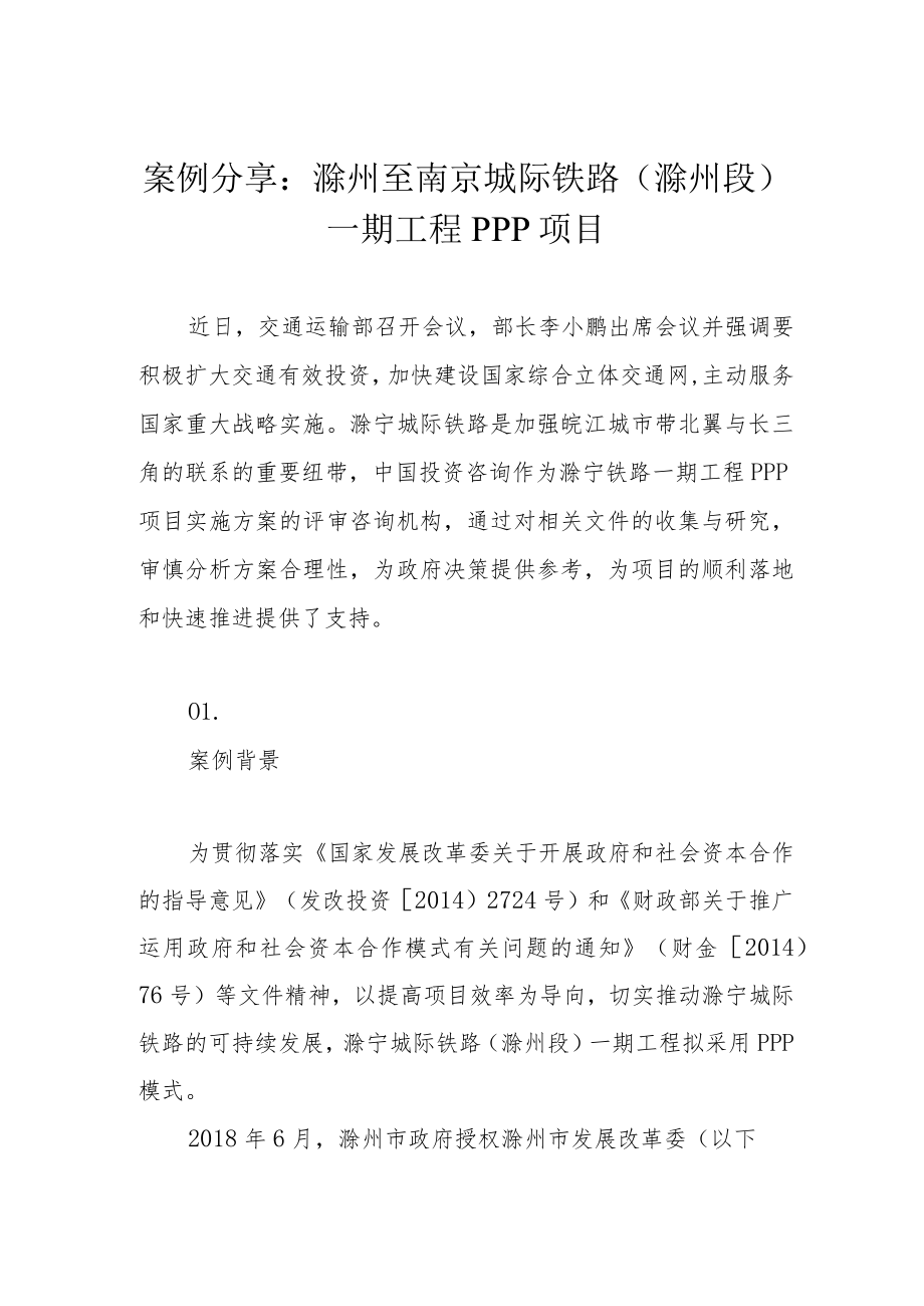 案例分享：滁州至南京城际铁路（滁州段）一期工程PPP项目(1).docx_第1页