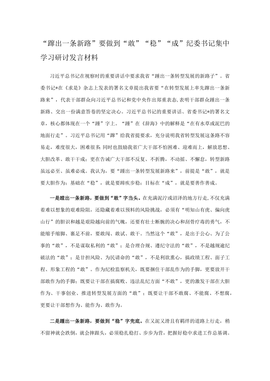 “蹚出一条新路”要做到“敢”“稳”“成”——县纪委书记集中学习研讨发言材料.docx_第1页