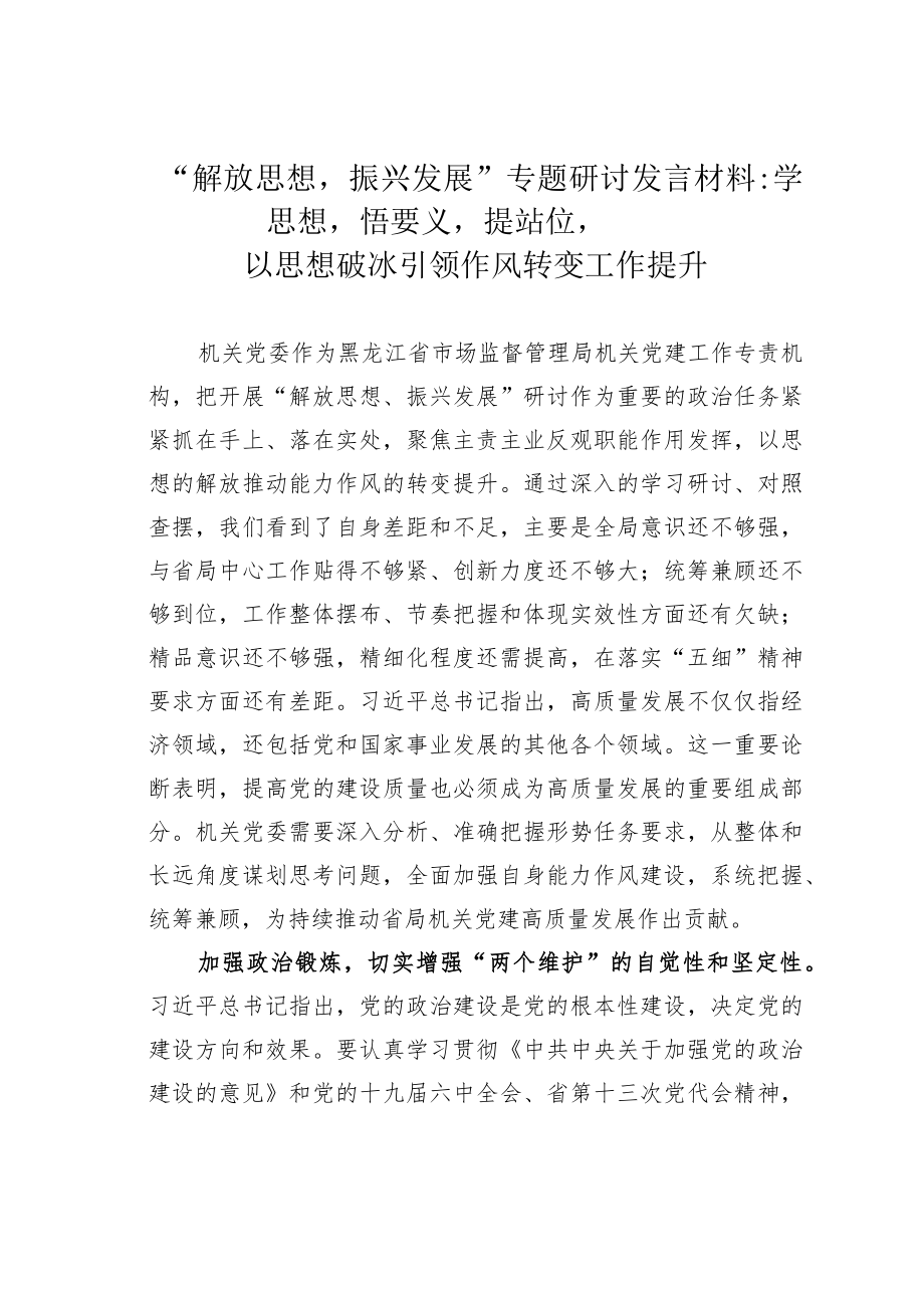 “解放思想振兴发展”专题研讨发言材料：学思想悟要义提站位以思想破冰引领作风转变工作提升.docx_第1页