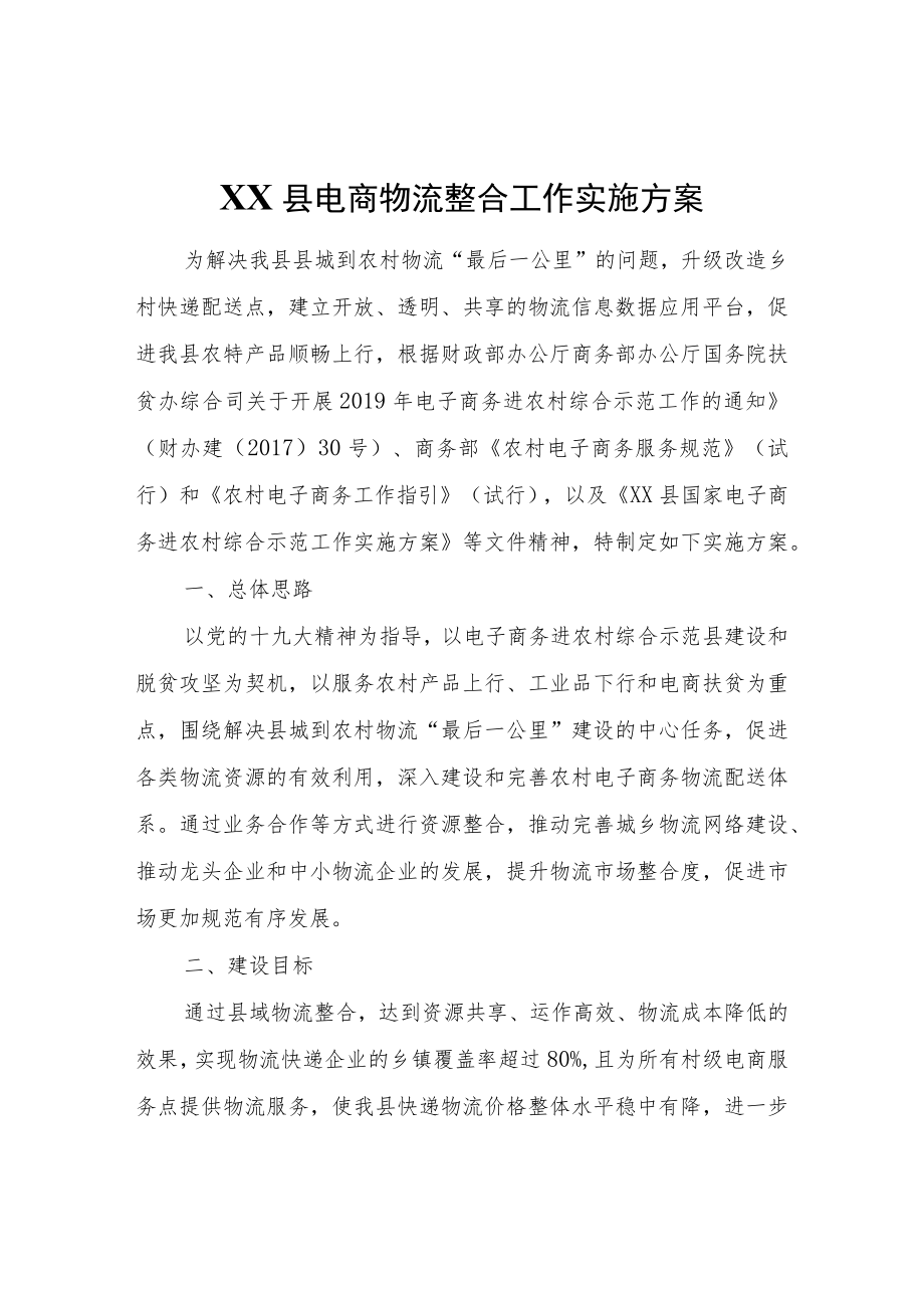 XX县电商物流整合工作实施方案.docx_第1页