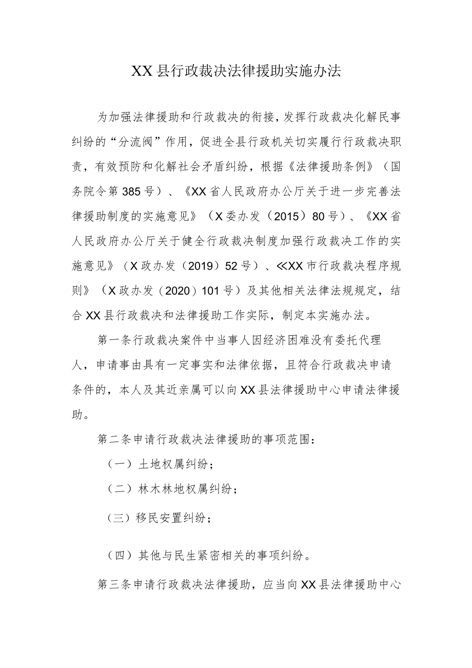 XX县行政裁决法律援助实施办法.docx_第1页