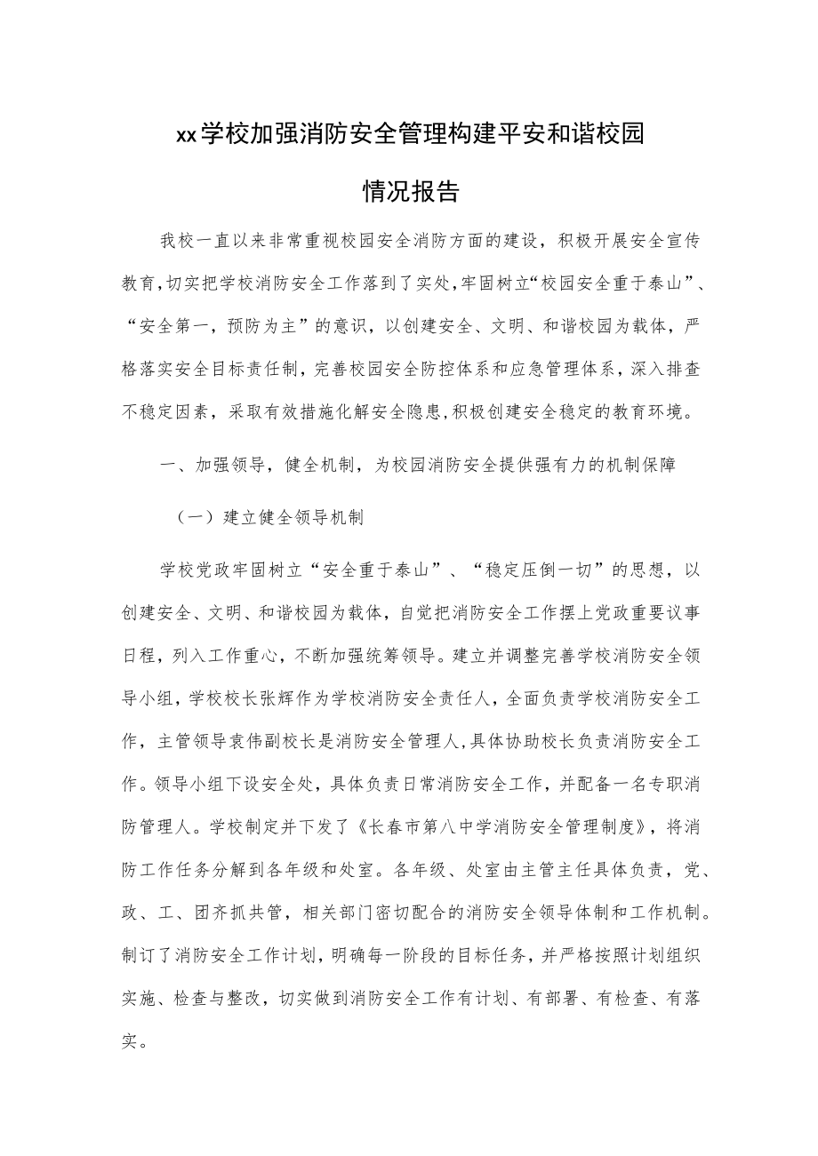 xx学校加强消防安全管理 构建平安和谐校园情况报告.docx_第1页