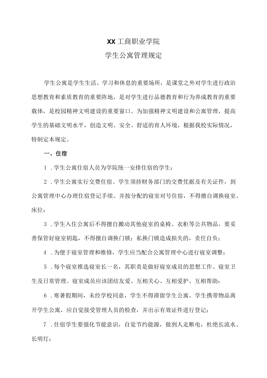 XX工商职业学院学生公寓管理规定.docx_第1页