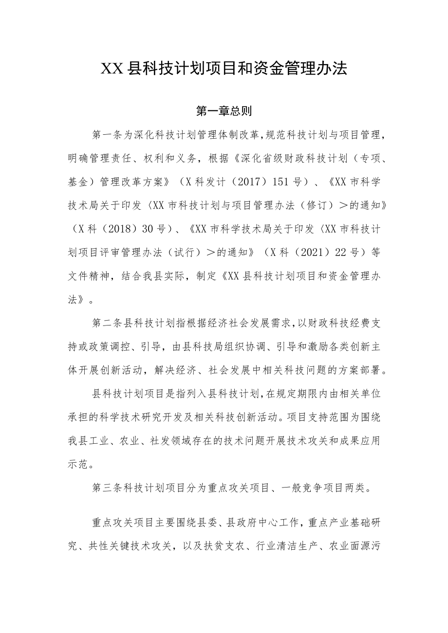 XX县科技计划项目和资金管理办法.docx_第1页