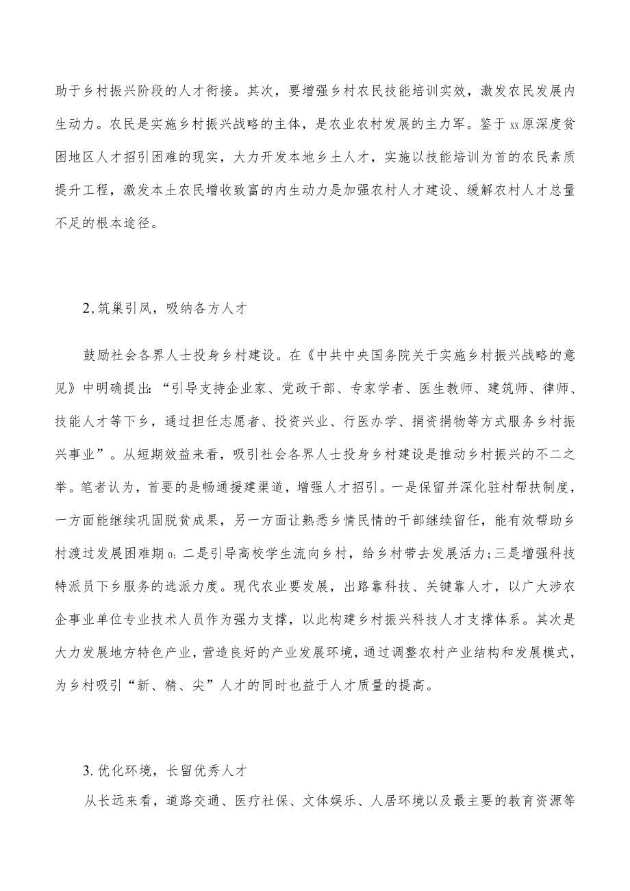 xx原深度贫困地区乡村人才振兴的路径思考.docx_第2页