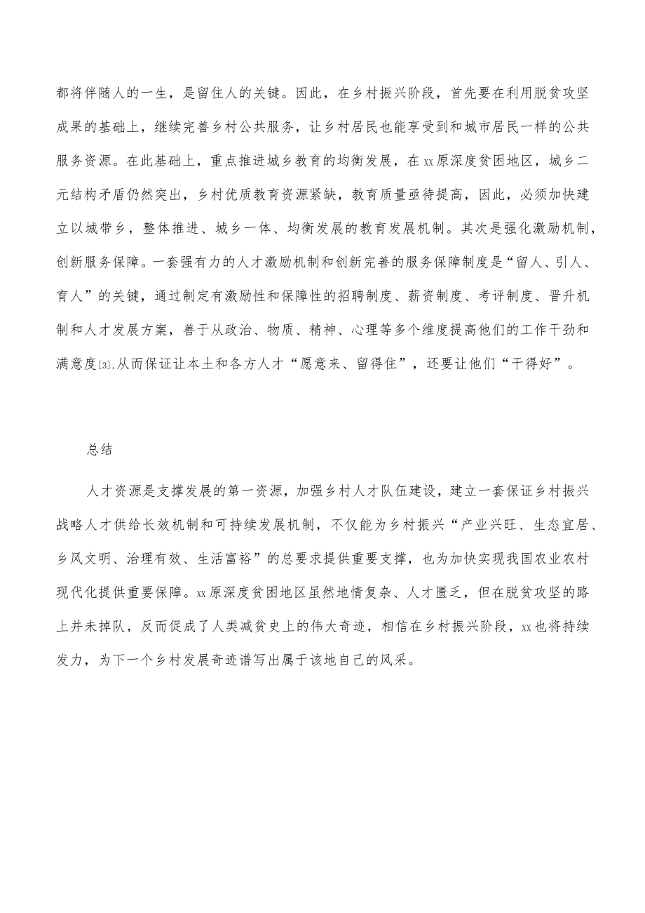 xx原深度贫困地区乡村人才振兴的路径思考.docx_第3页