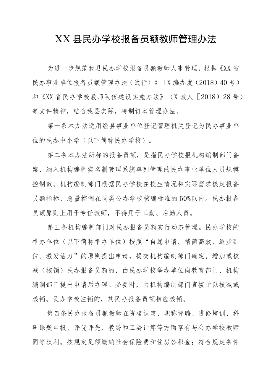 XX县民办学校报备员额教师管理办法.docx_第1页