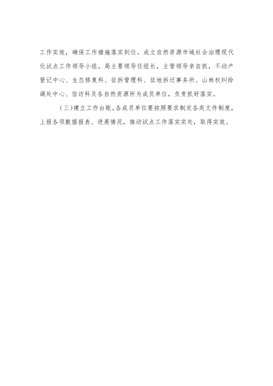 XX市自然资源局关于市域社会治理现代化试点工作方案.docx_第3页