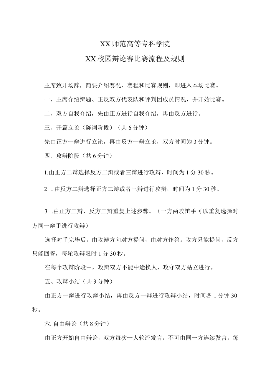 XX师范高等专科学院XX校园辩论赛比赛流程及规则.docx_第1页