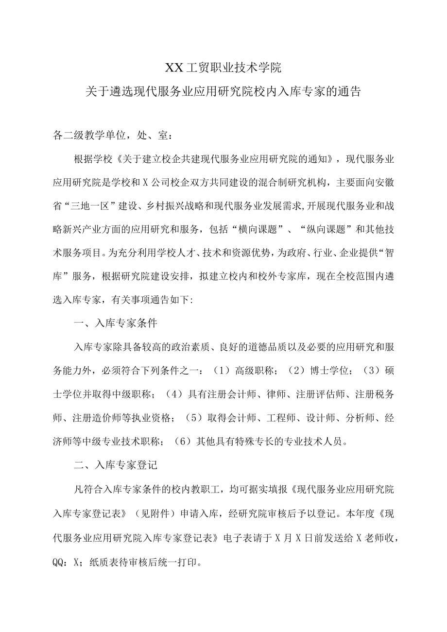 XX工贸职业技术学院关于遴选现代服务业应用研究院校内入库专家的通告.docx_第1页