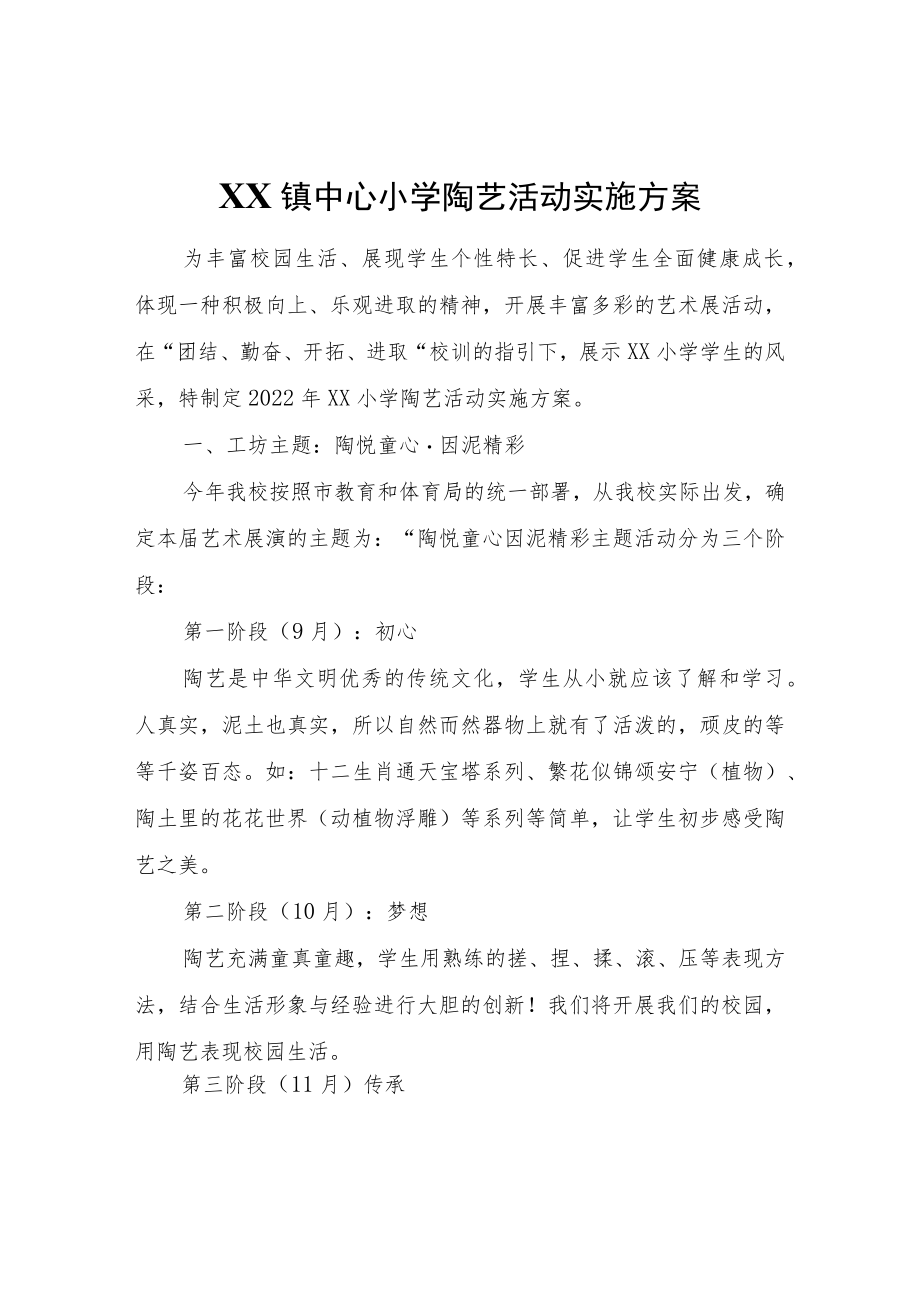 XX镇中心小学陶艺活动实施方案.docx_第1页