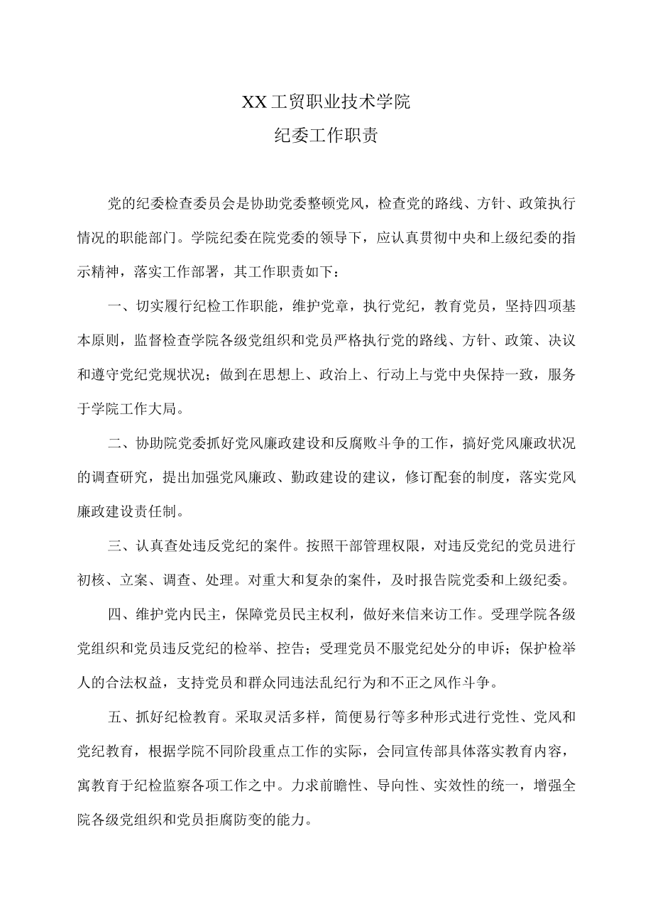 XX工贸职业技术学院纪委工作职责.docx_第1页