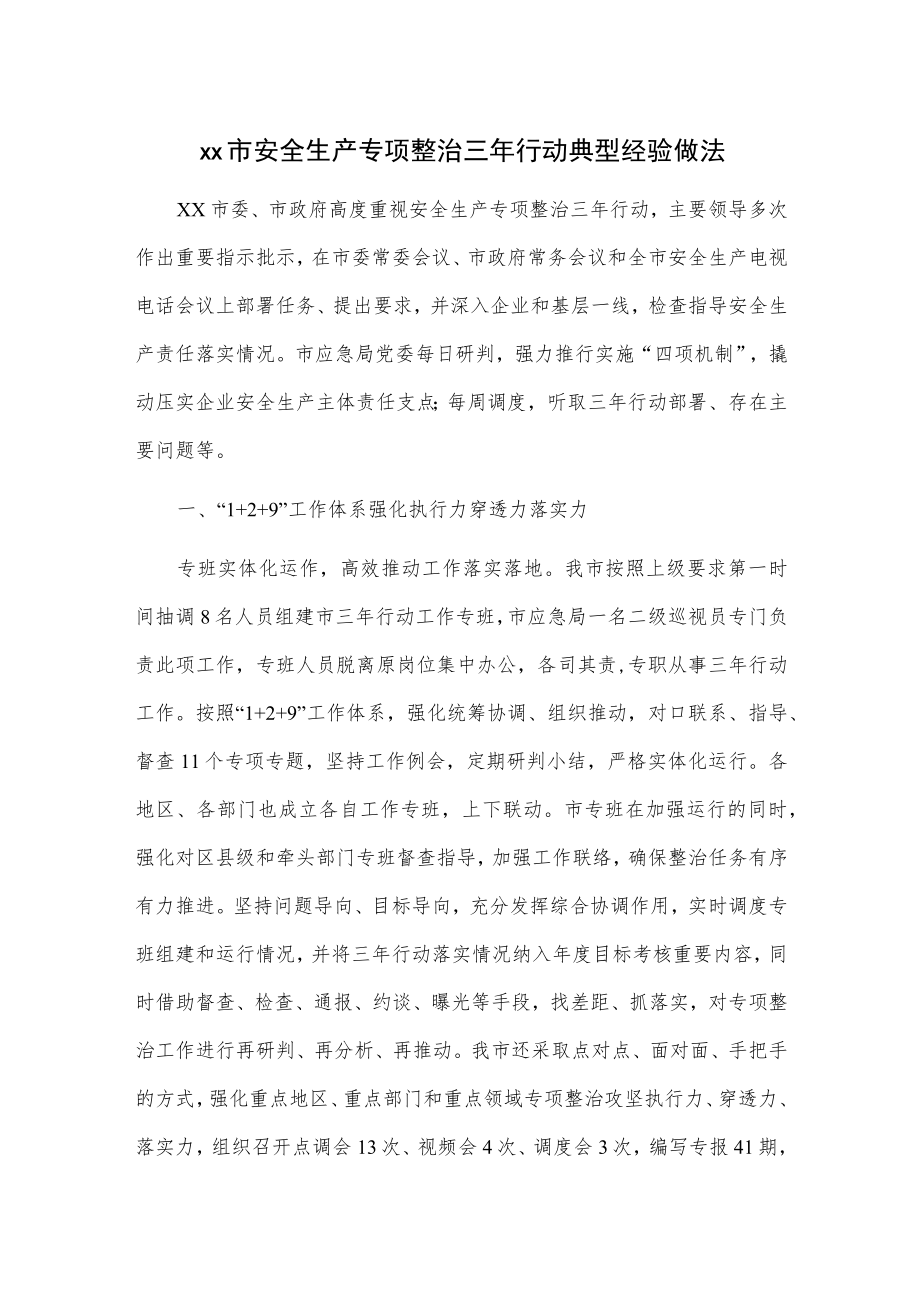 xx市安全生产专项整治三行动典型经验做法.docx_第1页