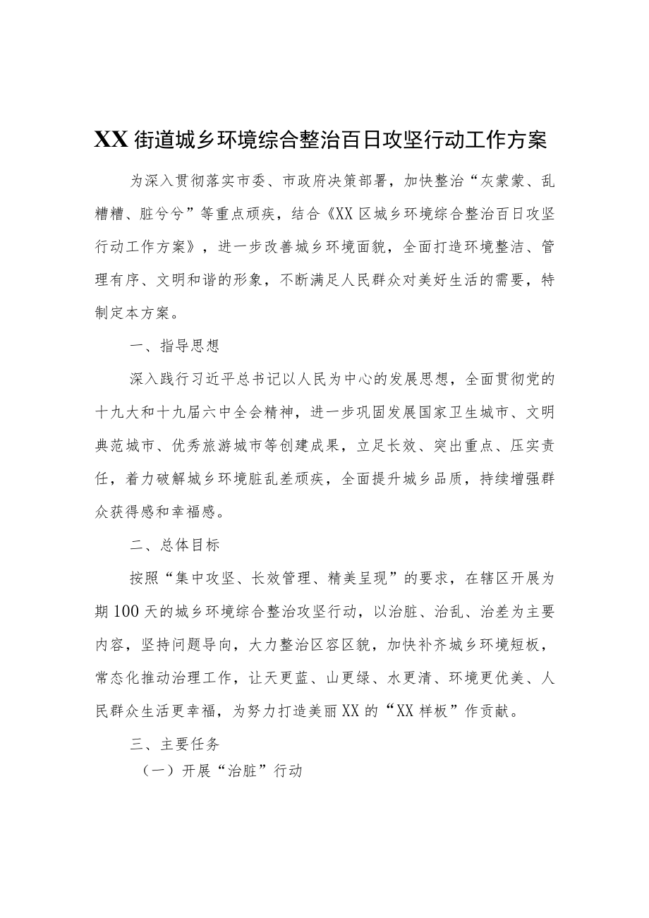 XX街道城乡环境综合整治百日攻坚行动工作方案.docx_第1页